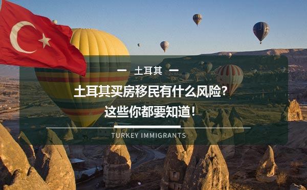 土耳其买房移民有什么风险？这些你都要知道！