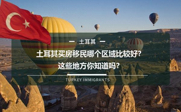 土耳其买房移民哪个区域比较好？这些地方你知道吗？