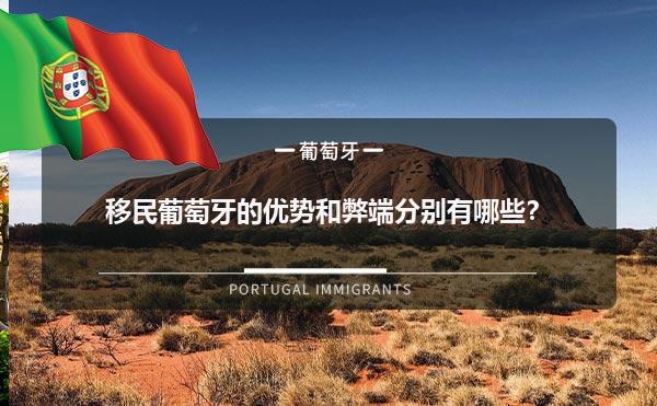 移民葡萄牙的优势和弊端分别有哪些？