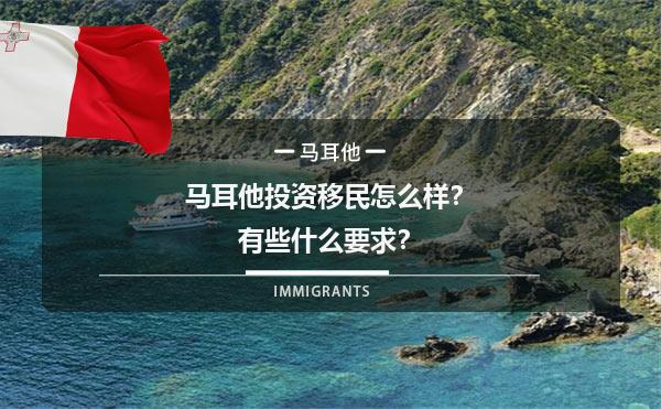 马耳他投资移民怎么样？有些什么要求？