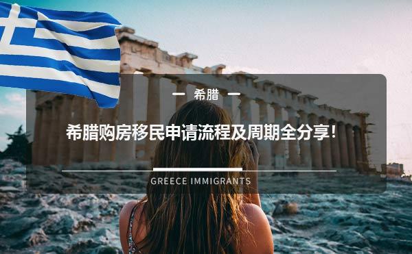 希腊购房移民申请流程及周期全分享！