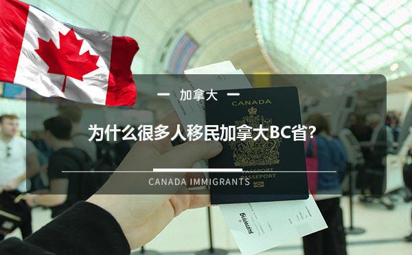 为什么很多人移民加拿大BC省？