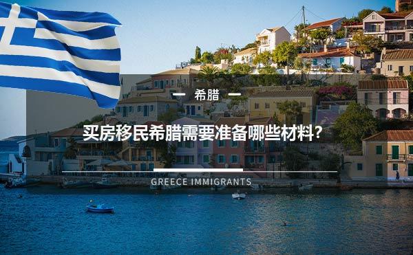 买房移民希腊需要准备哪些材料？