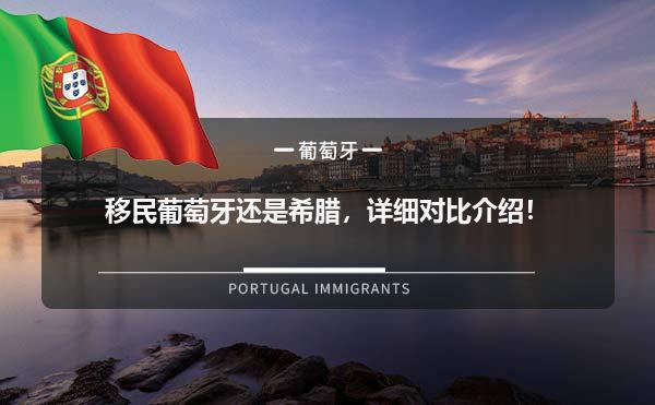 移民葡萄牙还是希腊，详细对比介绍！