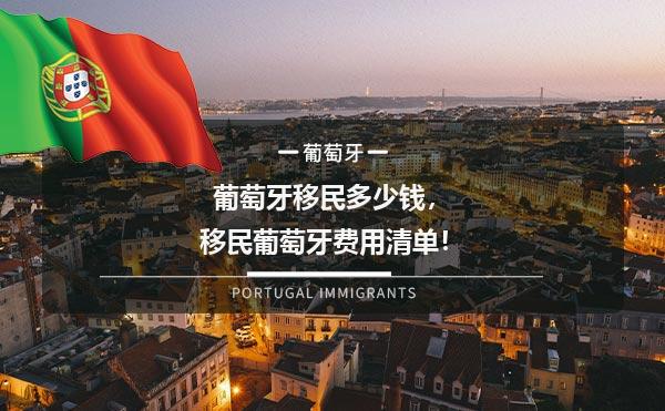 葡萄牙移民多少钱，移民葡萄牙费用清单！