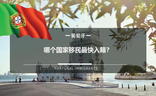 哪个国家移民最快入籍？