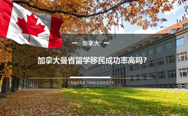 加拿大曼省留学移民成功率高吗？