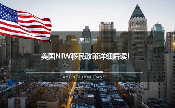 美国NIW移民政策详细解读！