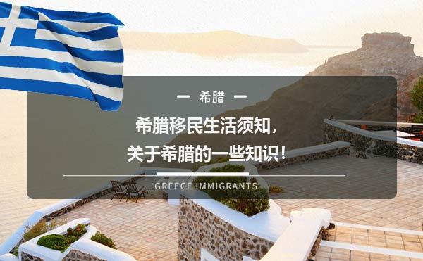 希腊移民生活须知，关于希腊的一些知识！