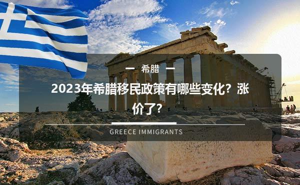 2023年希腊移民政策有哪些变化？涨价了？