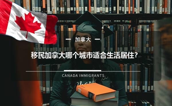 移民加拿大哪个城市适合生活居住？