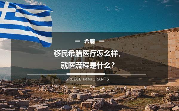 移民希腊医疗怎么样，就医流程是什么？