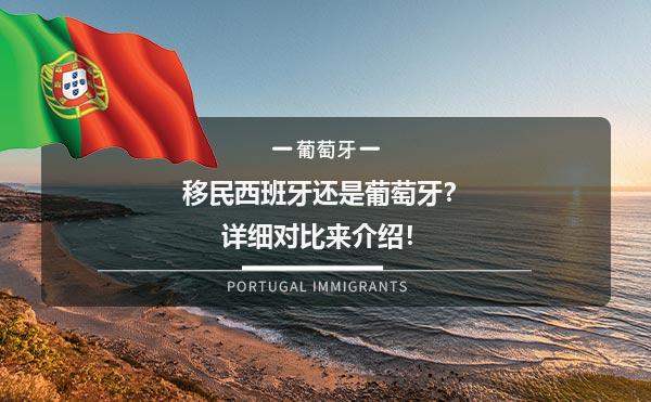 移民西班牙还是葡萄牙？详细对比来介绍！