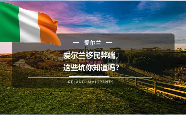 爱尔兰移民弊端，这些坑你知道吗？