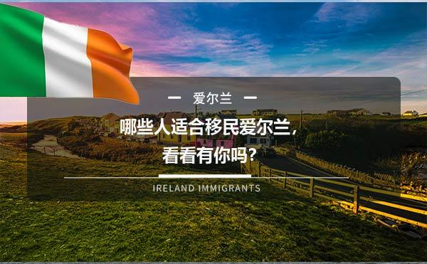 哪些人适合移民爱尔兰，看看有你吗？