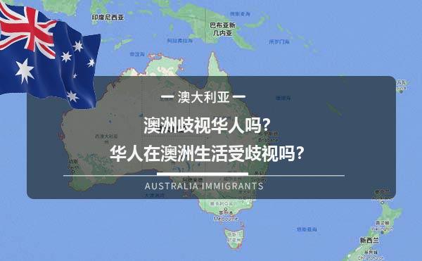 澳洲歧视华人吗？华人在澳洲生活受歧视吗？