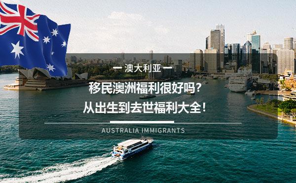 移民澳洲福利很好吗？从出生到去世福利大全！
