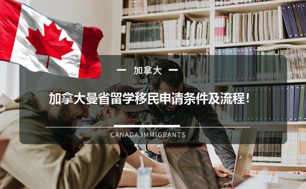 加拿大曼省留学移民申请条件及流程！