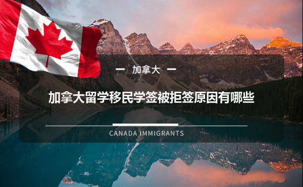 加拿大留学移民学签被拒签原因有哪些
