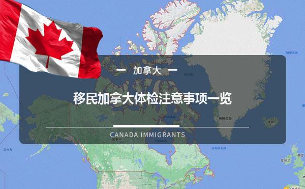 移民加拿大体检注意事项一览