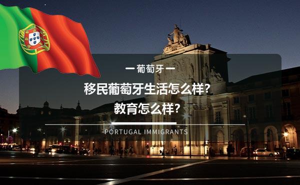 移民葡萄牙生活怎么样？教育怎么样？