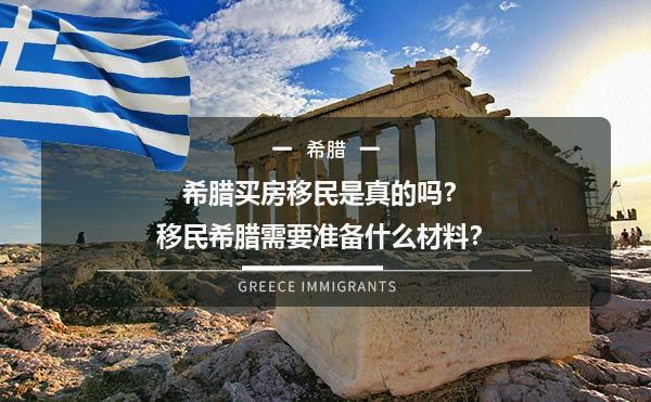 希腊买房移民是真的吗？移民希腊需要准备什么材料？
