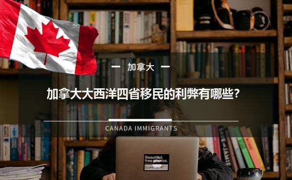 加拿大大西洋四省移民的利弊有哪些？