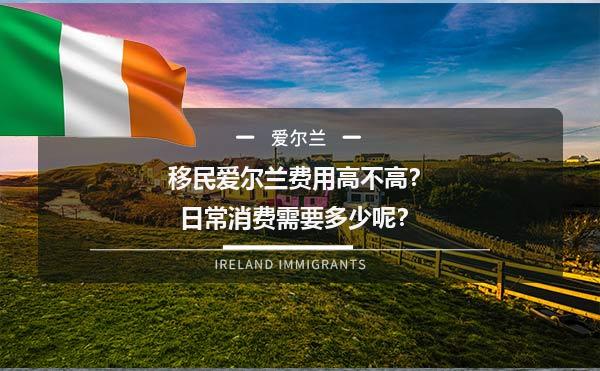 移民爱尔兰费用高不高？日常消费需要多少呢？