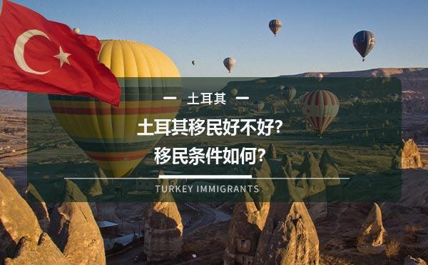 土耳其移民好不好？移民条件如何？