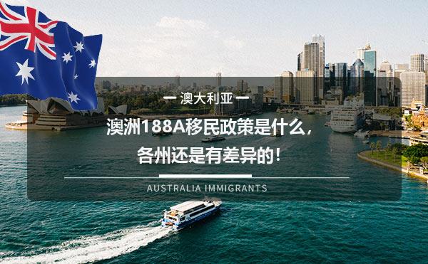 澳洲188A移民政策是什么，各州还是有差异的！