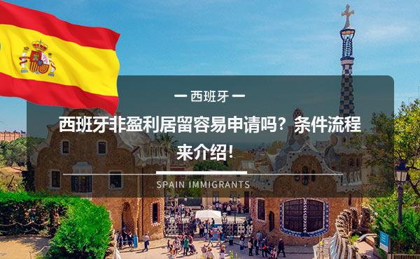 西班牙非盈利居留容易申请吗？条件流程来介绍！