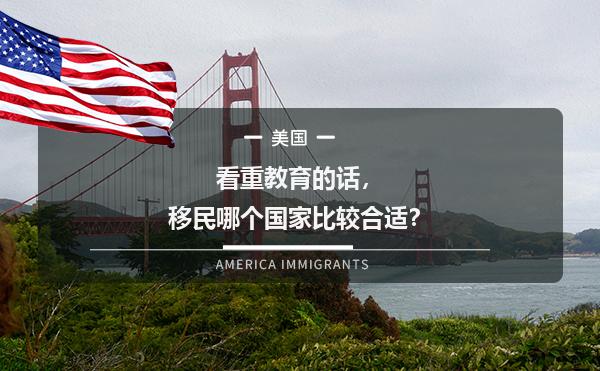 看重教育的话，移民哪个国家比较合适？