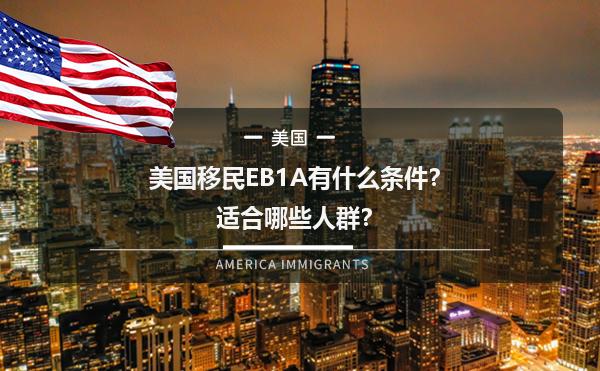 美国移民EB1A有什么条件？适合哪些人群？
