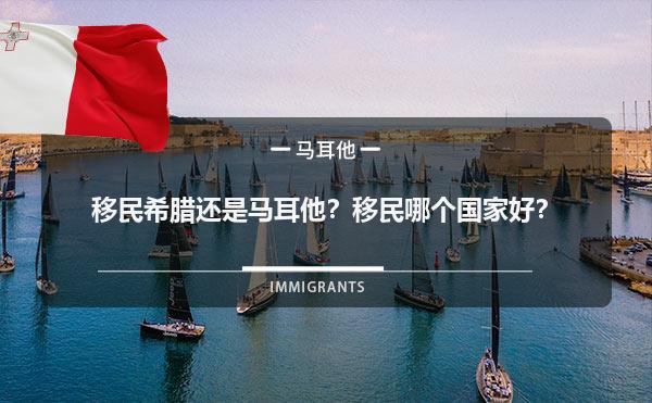 移民希腊还是马耳他？移民哪个国家好？