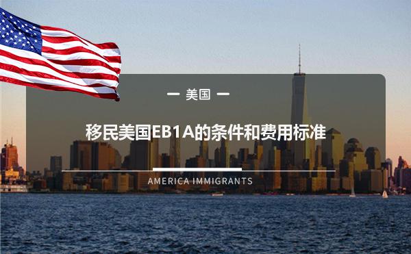 移民美国EB1A的条件和费用标准