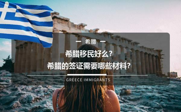 希腊移民好么？希腊的签证需要哪些材料？