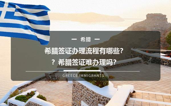  希腊签证办理流程有哪些？希腊签证难办理吗？