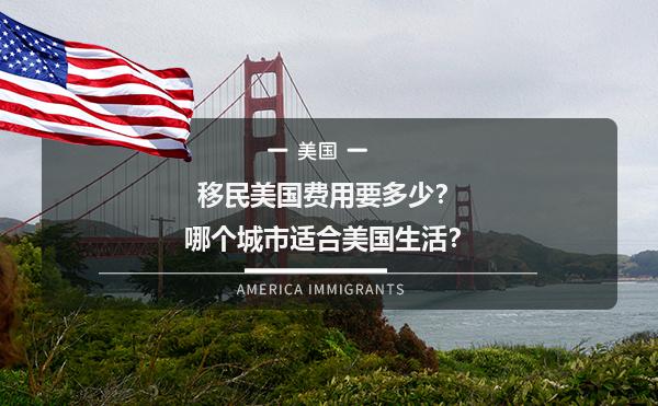 移民美国费用要多少？哪个城市适合美国生活？