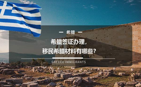 希腊签证办理，移民希腊材料有哪些？