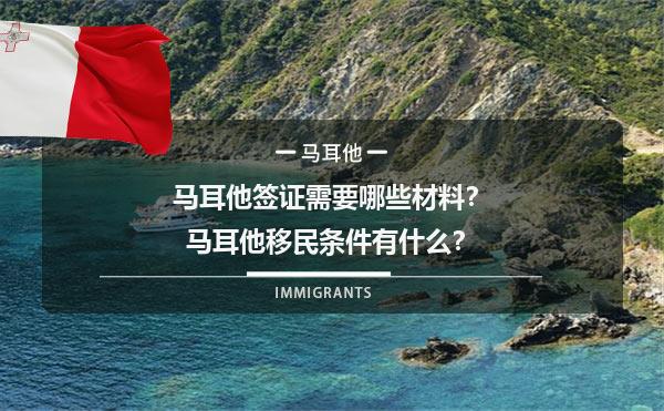 马耳他签证需要哪些材料？马耳他移民条件有什么？