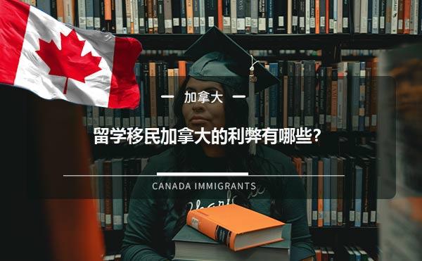留学移民加拿大的利弊有哪些？