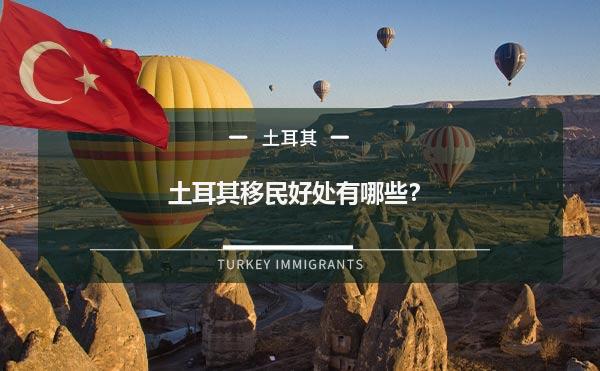 土耳其移民好处有哪些？
