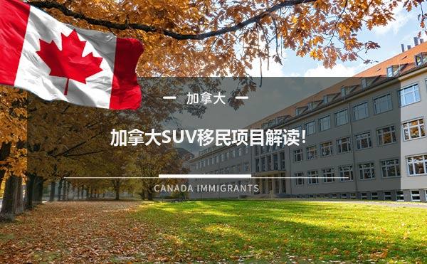 加拿大SUV移民项目解读！