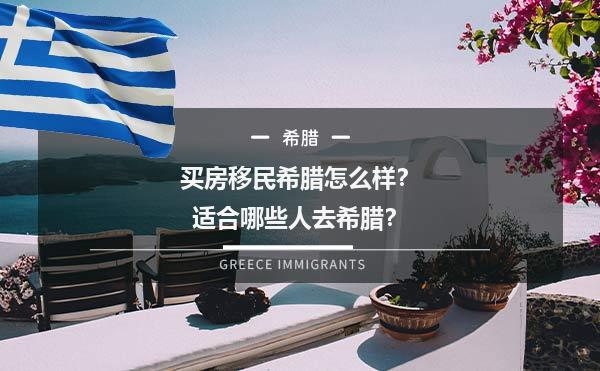 买房移民希腊怎么样？适合哪些人去希腊？