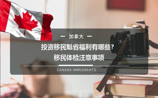 投资移民魁省福利有哪些？移民体检注意事项