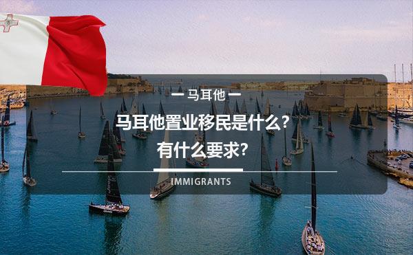马耳他置业移民是什么？有什么要求？