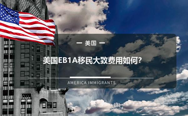 美国EB1A移民大致费用如何？