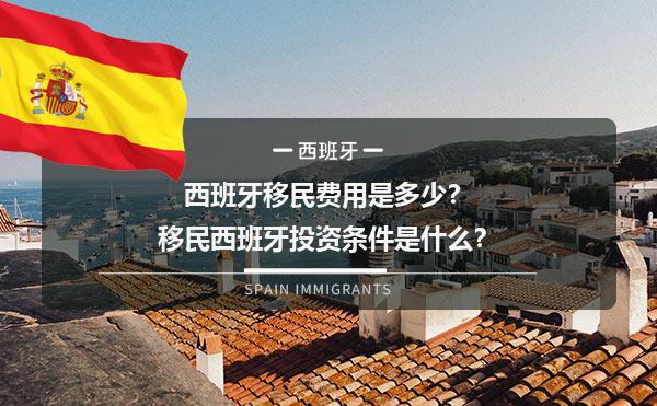 西班牙移民费用是多少？移民西班牙投资条件是什么？