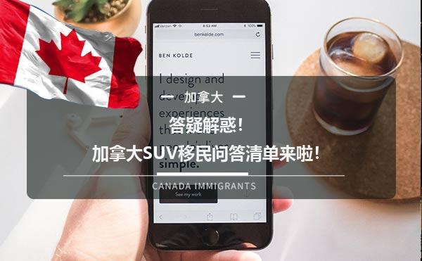 答疑解惑！加拿大SUV移民问答清单来啦！