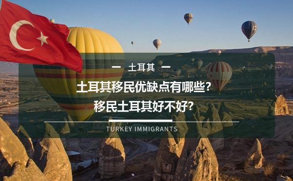 土耳其移民优缺点有哪些？移民土耳其好不好？